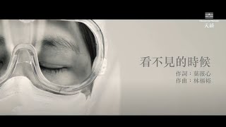 【看不見的時候】天韻合唱團 Official MV