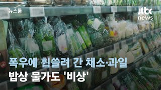 "다 휩쓸려가서" 채소·과일값 뛰며 밥상 물가도 '비상' / JTBC 뉴스룸