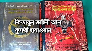 কিতাবুল জাহিরি আল কুফরী হায়াওয়ান Kitabul Zahiri Al Kufuri Hayawan كتاب الزاهير و الكفور و الحياوان