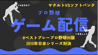 ベストプレープロ野球2015日本シリーズ対決（ヤクルトVSソフトバンク）⑤