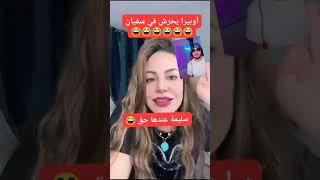 سليمة بسيكولوق تفضح اوبيرا  opera opera 🤣🤣🤣🤣🤣