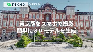 [PIX4Dcatch]東京駅の3Dスキャンをスマホで作ってみた/3D Scan of Tokyo Station by smartphone app