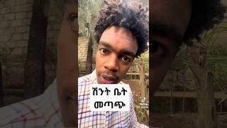 ሽንት ቤት መጣጭ #duet #comedy #habesha #funny #makemoneyonline #abelbirhanuየወይኗልጅ