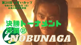 【ソフトバレー】第20回 ひすいカップソフトバレーボール大会（T-200の部・決勝T） 球舞（糸魚川市） vs. NOBUNAGA（須坂市）② Nov. 28, 2021