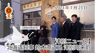 【津別ニュース速報】北海道知事 鈴木直道氏 津別町来町