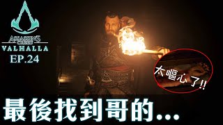 Assassin Creed Valhalla (刺客教條: 維京紀元) Ep.24 好核突呀!!!! 芙可係咪想玩死阿哥?!