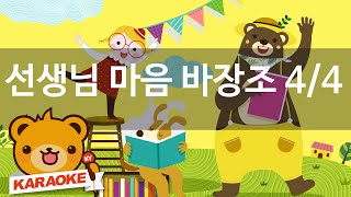 [동요 노래방] 선생님 마음 바장조 4/4 - 혼자서도 잘해요 No.KY82300