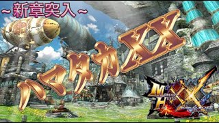 【MHXX】リオレウス希少種の倒し方を考える！