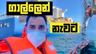 ගාල්ලෙන්  නැවට 🚢 Joining Ship from Galle.| Ceylon Navigator