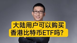 区块链潘赫先律师：大陆用户可以购买香港比特币ETF吗？