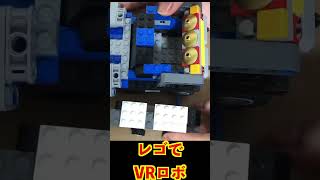 レゴでVRロボ作ってみました#カーレンジャー#戦隊ロボ#コマドリ動画#ゼンカイジャー