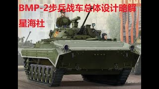 【星海社第201期】撒旦的战车：BMP-2总体设计略解