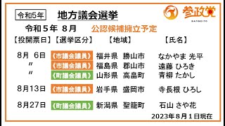 【参政党】2023年８月（地方議会）選挙について（2023年８月１日現在）