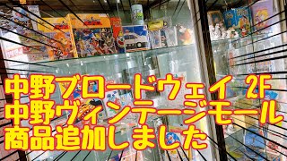 中野ブロードウェイ 2F 【中野ヴィンテージモール】 商品一新致しました。 チラ見せ