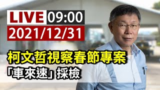 【完整公開】LIVE 柯文哲視察春節專案 「車來速」採檢