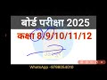 बोर्ड परीक्षा 2025 कब होगा छात्र क्या करें jac board exam 2025 class 8 9 10 11 12 exam