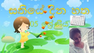 5 ශ්‍රේණිය ,සතියේ දින හත දෙමළ භාෂාවෙන් උගනිමු