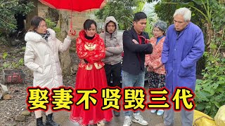 农村搞笑故事：新娘结婚当天竟然对老人大打出手，恶毒行为让新郎当场悔婚！【山炮大飞】