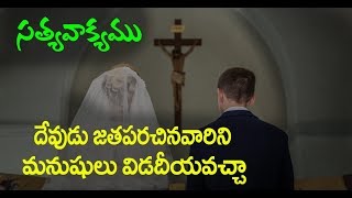 దేవుడు జతపరచిన వారిని మనుషులు విడదీయవచ్చా..? || Satya Vakyamu || David Paul