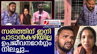 തെരുവിൽ പാടുന്ന സരിത്തിന് ഇനി പാടാൻകഴിയില്ല. ഉറ്റവരുടെ ഉപദ്രവം സഹിക്കാൻകഴിയുന്നില്ല I Kollam