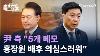 尹 측 “5개 메모 홍장원 배후 의심스러워” / 채널A / 김진의 돌직구쇼