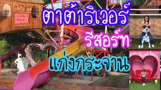 ตาต้าริเวอร์รีสอร์ท ที่พักริมน้ำเพชรบุรี||แก่งกระจาน