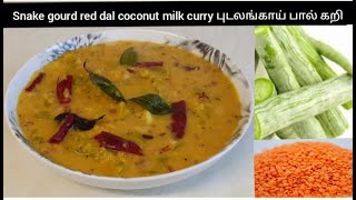 பருப்பு புடலங்காய் பால் கறி snake gourd red dal coconut milk curry புடலங்காய் பருப்பு கூட்டு Eng/sub