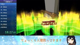 【FGO/旧記録(神ジュナ実装前)】人理修復RTA in 16:11:03 part1