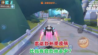 QQ Speed: Transplant the commander’s pink skin to Renault [Game Pull Wind Cow]