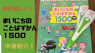 まいにちのことばずかん1500 レビュー　使用感　