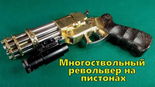 Самодельный многоствольный револьвер под пистон и шарики от пневматики