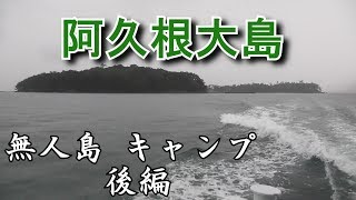 【鹿児島県】無人島でソロキャンプ　後編【阿久根大島】