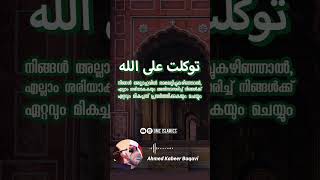 എല്ലാം അള്ളാഹുവിൻ്റെ തീരുമാനമാണ് Ahmed Kabeer Baqavi Latest Islamic Speech Whatsapp Status Malayalam