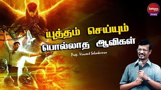 யுத்தம் செய்யும் பொல்லாத ஆவிகள் | Prop. Vincent Selvakumar | Sathiyamgospel | 8 Oct 23