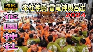 【新宿花園神社】例大祭2024 重厚な神輿が街を揺るがす！ ド迫力宮出渡御