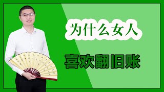 總嫌棄妻子吵架時愛翻舊賬？不愛道歉服軟的男人，遲早會讓矛盾累積成怨恨/情感/婚姻