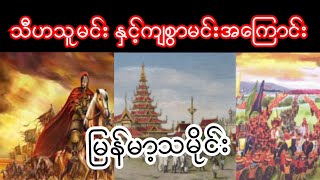 သီဟသူမင်းနှင့်ကျစွာမင်းသမိုင်းအကြောင်း မြန်မာ့သမိုင်း Myanmar History