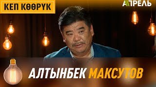 АЛТЫНБЕК МАКСУТОВ:  Убагында мени Таалайкан Абазованын күйөөсү деп таанышчу \\\\ Апрель ТВ