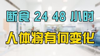 禁食24、48小时人体有何变化：抗衰老、细胞自噬、燃烧脂肪、提高免疫力。| 禁食 | 断食 | 细胞自噬 |