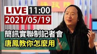 【完整公開】LIVE 簡訊實聯制記者會 唐鳳教你怎麼用