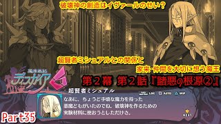 魔界戦記ディスガイア６ Part35 第２幕 解明編 第２話『諸悪の根源②』破壊神の創造はイヴァールのせい？超賢者ミシュアルとの関係と家来・仲間を大切に想う魔王【氷原界】