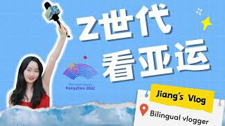 Jiang's Vlog at Hangzhou Asian Games | Where the flames Hangzhou Asian Games was collected