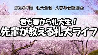 2020年度　札大生協　入学準備説明会