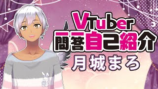 【自己紹介】Vtuber一問一答自己紹介【月城まろ/新人Vtuber】