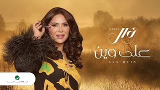 Nawal - Aala Wain | Lyrics Video 2023 | نوال - على وين