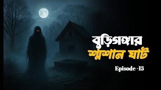 ভয়ানক শ্মশান। Voyanok Soshan । Logence House । Episode -15 2025 #horror #bhootfm #বাংলাভূতেরগল্প