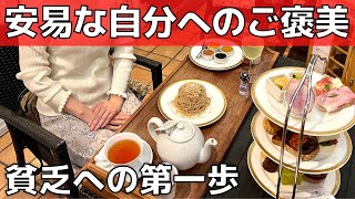 【浪費と紙一重】お金が貯まる！自分へのご褒美のあげ方【無駄遣い】