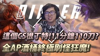 【DinTer】偷看特哥尿尿的下場？這個CS很丁特？古拉格斯Gragas牛逼發育套路11分鐘110刀！AP酒桶刷怪狂魔！