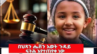 አሳዛኝ አሰቃቂ........ በህጻን ሔቨን አወት ጉዳይ ፍትሕ እየተጠየቀ ነው ጋዜጠኛ መሐመድ ስራጅ