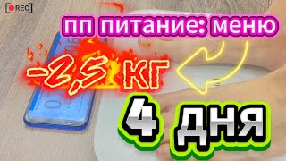 Как я похудела на 2,5 кг за 2 дня.